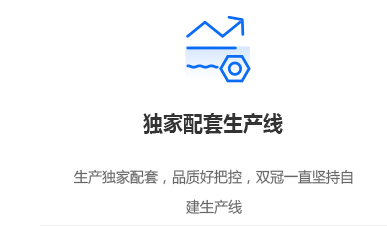 独家配套生产线