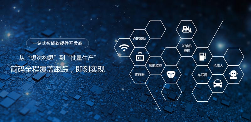 简码--智能物联网开发